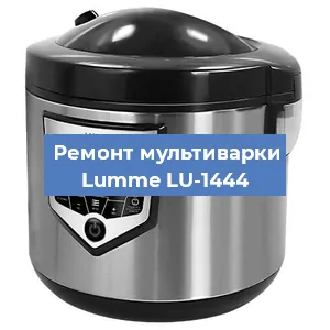 Замена чаши на мультиварке Lumme LU-1444 в Нижнем Новгороде